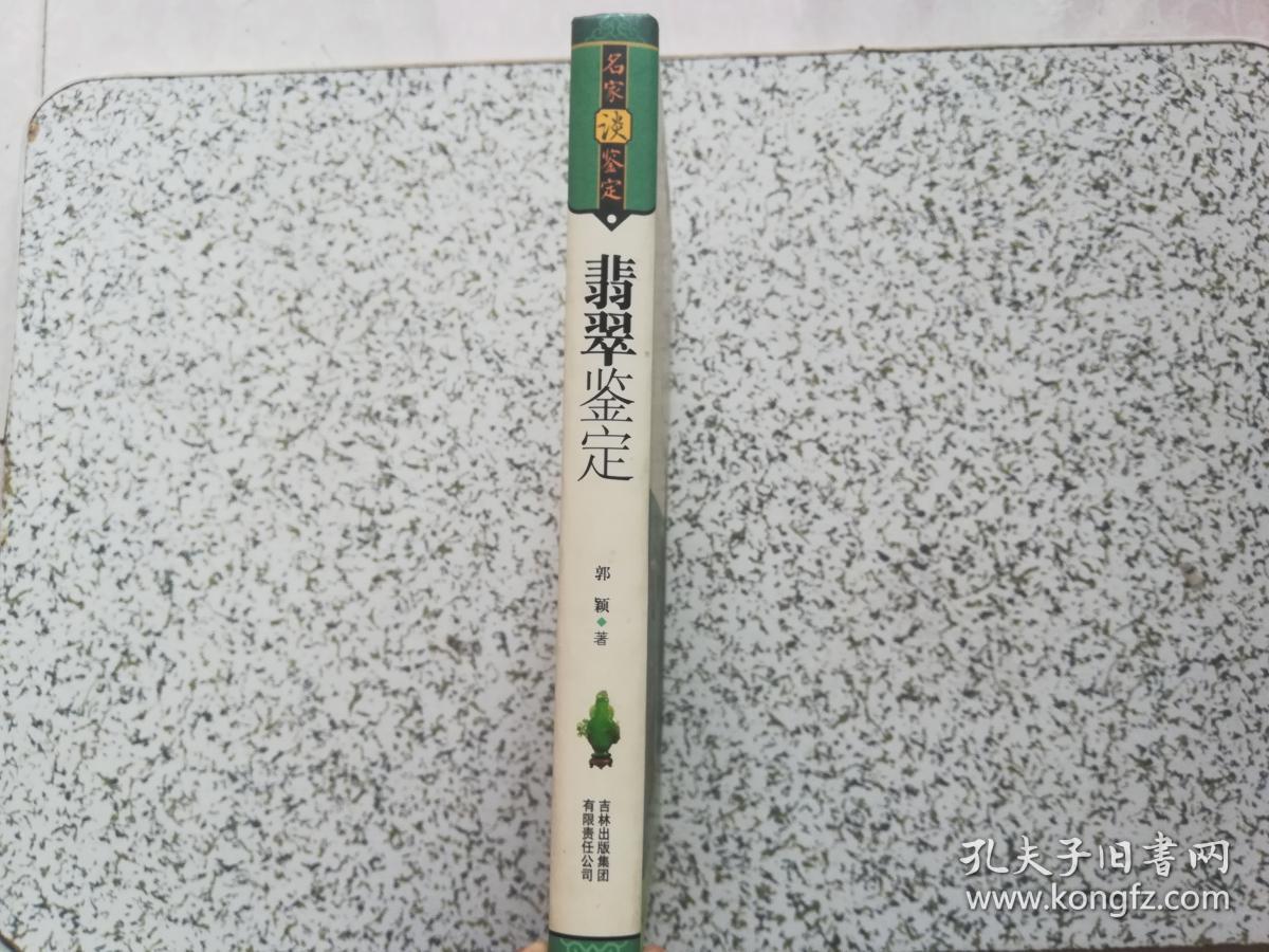 名家谈鉴定：翡翠鉴定   精装本