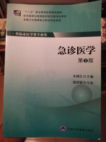 急诊医学（第2版）/“十二五”职业教育国家规划教材·全国卫生高等职业教育规划教材