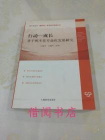 行动－成长:骨干班主任专业化发展研究