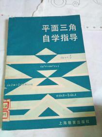 平面三角自学指导