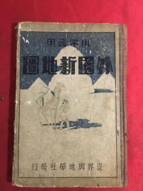 民国：小学通用 外国新地图〔精装〕