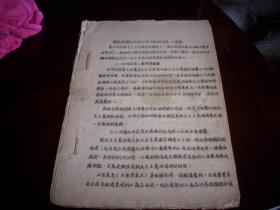 解放区1949年-金融经济史料【关于供销合作社工作方针的决定草案、关于供销合作社的几个组织问题草案、关于供销合作与生产合作草案、姚*依*林同志在第一次合作会议的发言、关于改造现有合作社的问题草案、供销合作社组织简则草案、工厂机关学校消费合作社组织简则草案】17页33面全