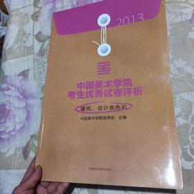 2013中国美术学院考生优秀试卷评析：建筑、设计类色彩