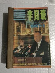 半月谈 1997&1-12期&合订本