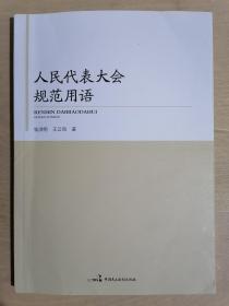 《人民代表大会规范用语》（小16开平装）九品