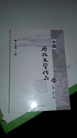 中国历代文学作品选 下编 第一册 下