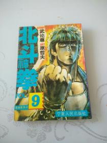 北斗神拳【9】