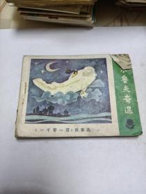 马尔鲁夫奇遇连环画