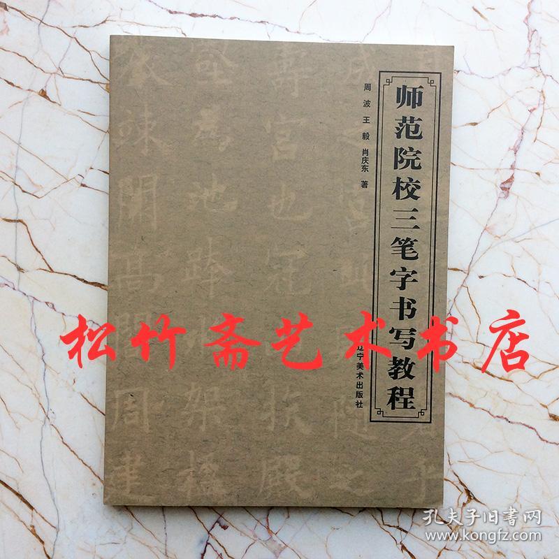 师范院校三笔字书写教程粉笔字硬笔字毛笔入门基础教程偏旁部首  周波王毅肖庆东   《师范院校三笔字书写教程》内容包括毛笔字基本笔画训练、偏旁部首训练、创作训练、毛笔字间架结构 、布势章法训练、基本笔画训练等。本书给供书法爱好者参考阅读。