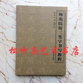 师范院校三笔字书写教程粉笔字硬笔字毛笔入门基础教程偏旁部首  周波王毅肖庆东   《师范院校三笔字书写教程》内容包括毛笔字基本笔画训练、偏旁部首训练、创作训练、毛笔字间架结构 、布势章法训练、基本笔画训练等。本书给供书法爱好者参考阅读。