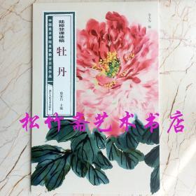 陆抑非课徒稿·牡丹/中国美术学院名家教学示范作品