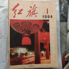 红旗杂志(一九八四年24册全)