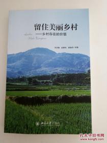 留住美丽乡村：乡村存在的价值