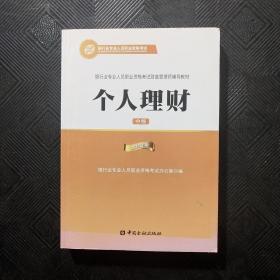 2015年银行业专业人员职业资格考试财富管理师辅导教材:个人理财（中级）银行从业资格考试教材2016