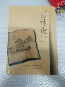 全国高等林业院校试用教材：园林设计