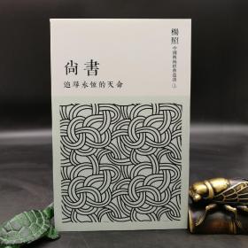 台湾联经版 杨照《追尋永恆的天命  尚書》