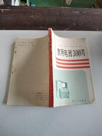 家用電器300問