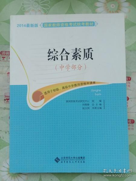 国家教师资格考试统考教材：综合素质（中学部分 2015最新版）