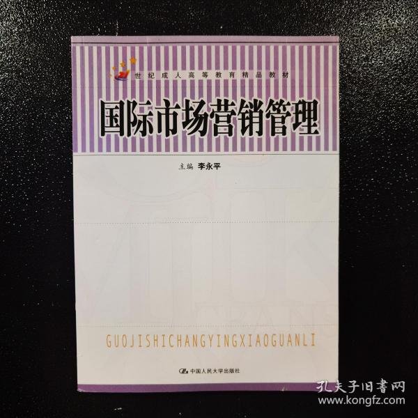 21世纪成人高等教育精品教材：国际市场营销管理