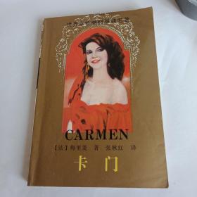 世界女性题材经典名著——卡门