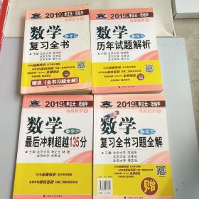 2019 年李正元·范培华考研数学数学复习全书.数学三，历年试题解析，最后冲刺超越135分，共四本，以实拍图为准，1.9公斤