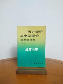 历史理论与史学理论：近现代西方史学著作选（何兆武签赠本）