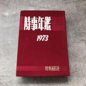 时事年鉴1973年