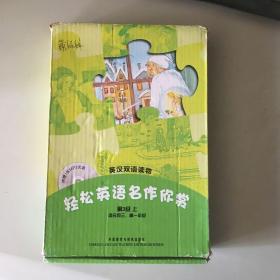 轻松英语名作欣赏（第3级上.适合初3.高1）（英汉双语读物）