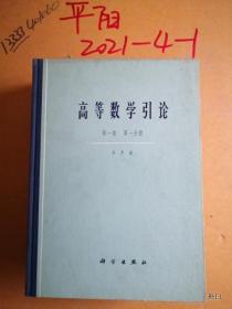 高等数学引论第一卷 第一， 二册