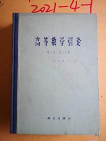 高等数学引论第一卷 第一， 二册