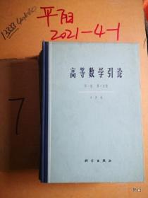 高等数学引论第一卷 第一， 二册