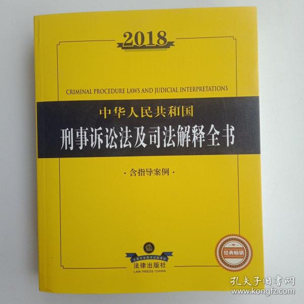 2018中华人民共和国刑事诉讼法及司法解释全书（含指导案例）