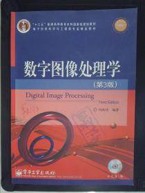 数字图像处理学（第3版）/“十二五”普通高等教育本科国家级规划教材