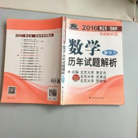 2016年李正元·范培华考研数学6：数学历年试题解析（数学三）