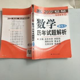 北大燕园·2015年李正元·李永乐考研数学（6）：数学历年试题解析（数学三）