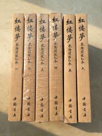 红楼梦乾隆间程乙本（套装1-6册）