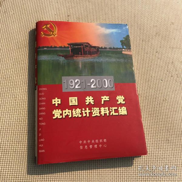 中国共产党资料 1921-2000