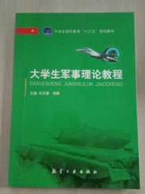 大学生军事理论教程 刘永富,海霞