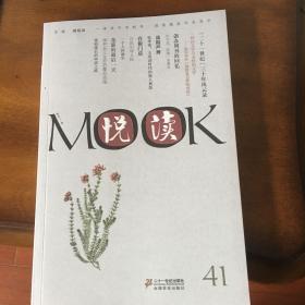 悦读MOOK（第41卷）