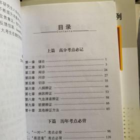 2017考研中医综合考点速记掌中宝：中医诊断学