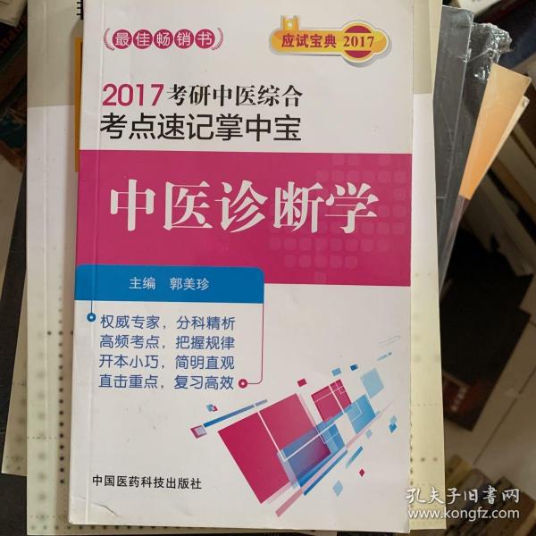 2017考研中医综合考点速记掌中宝：中医诊断学