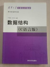 数据结构（C语言版）