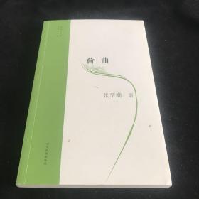 荷曲