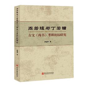 阎若璩与丁若镛古文《尚书》考辨比较研究