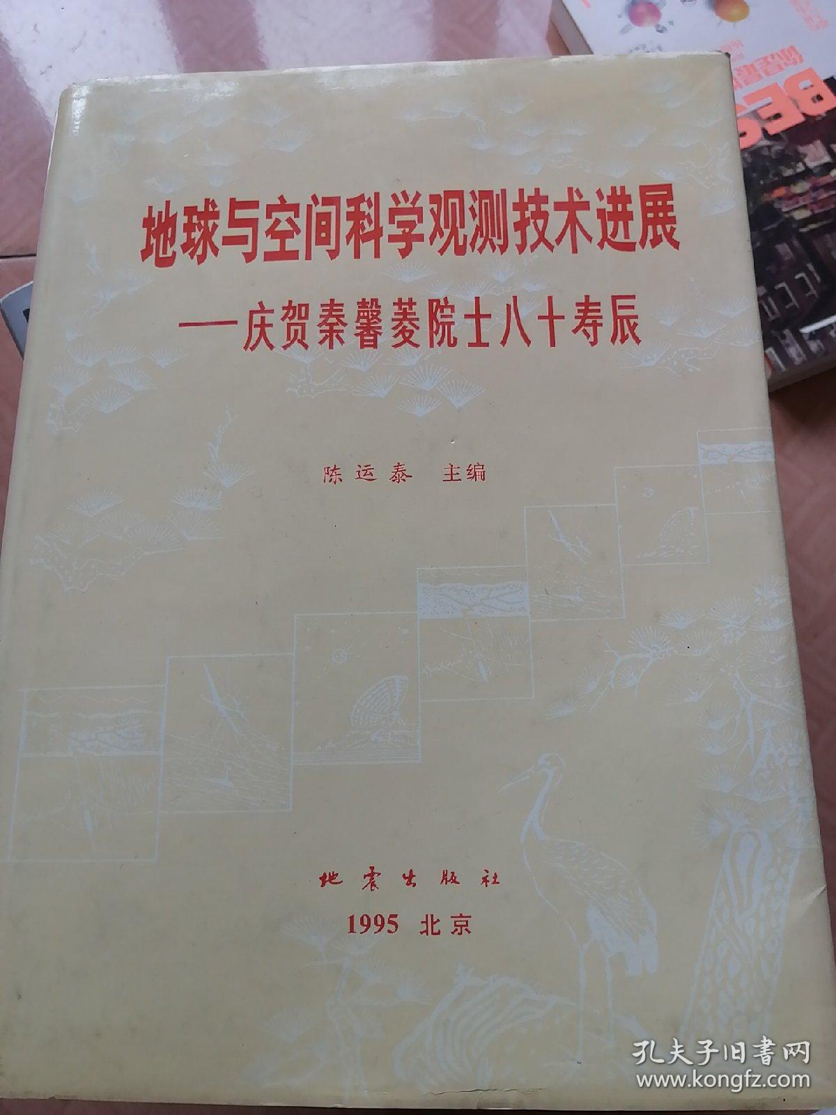 地球与空间科学观测技术进展:庆贺秦馨菱院士八十寿辰