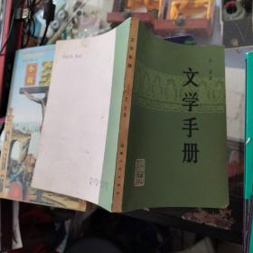 文学手册    品如图