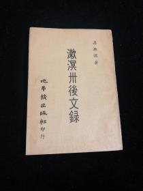 繁体旧版 梁漱溟《漱溟卅后文录》早期地平线出版社 民国1960年初版本