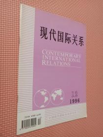 现代国际关系1996.12