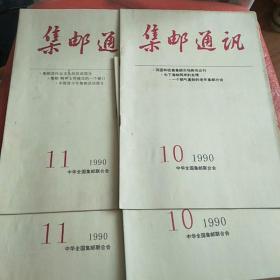 集邮通讯 1990年（10.11期）两期合售