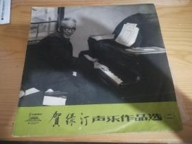 贺绿汀声乐作品选（二）唱片